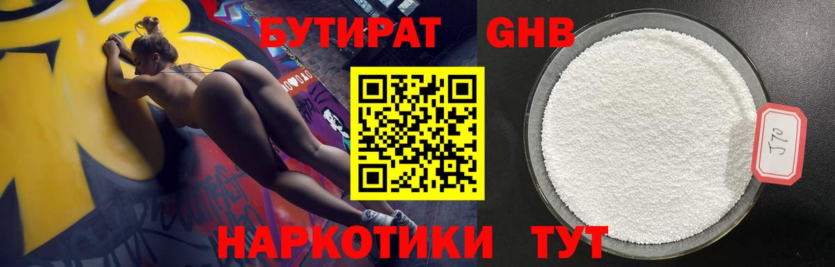 БУТИРАТ GHB Туймазы