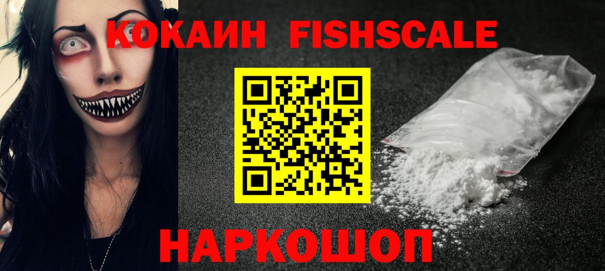 Кокаин Fish Scale Туймазы